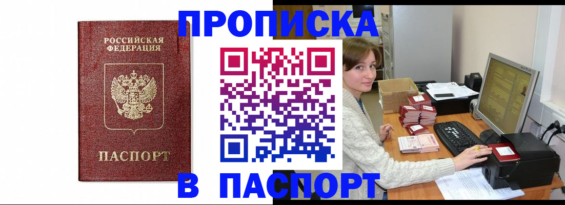 прописка от собственника в Мурманске