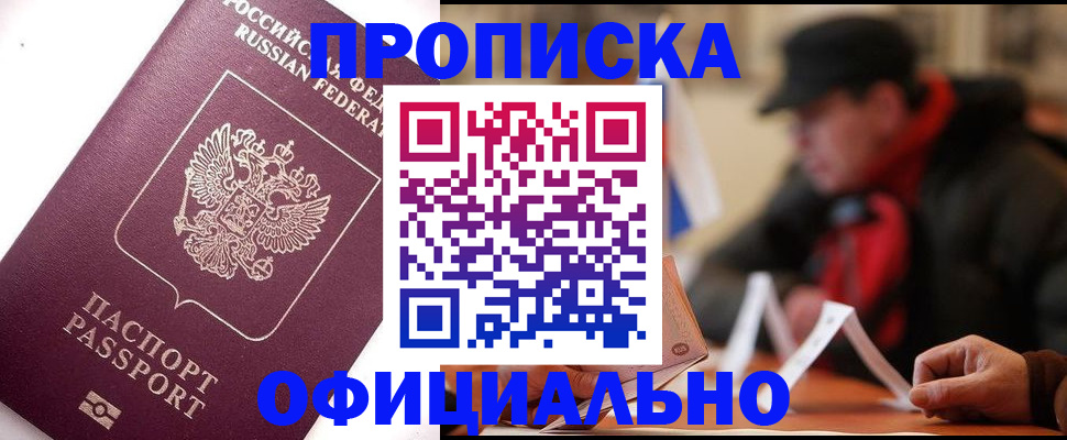 прописка в Мурманске
