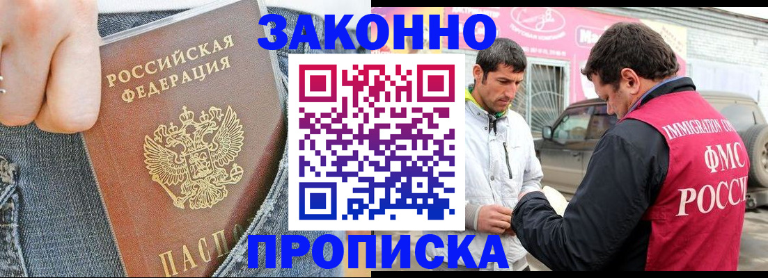 прописка регистрация в Мурманске